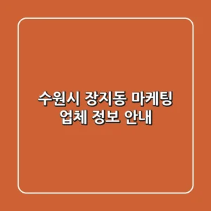 수원시 장지동 마케팅 업체 정보 안내