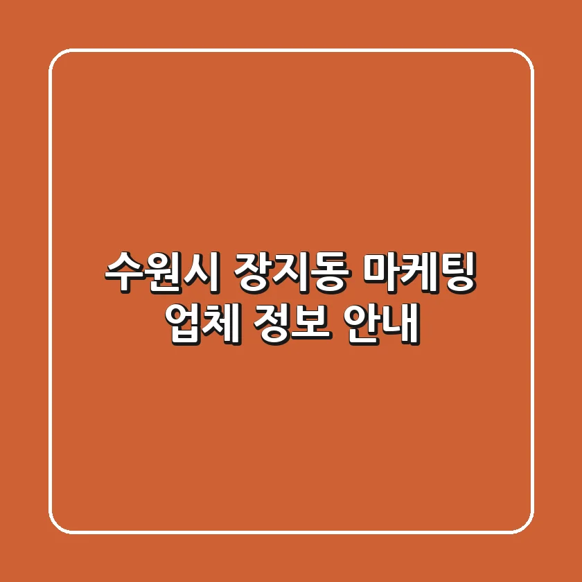 수원시 장지동 마케팅 업체 정보 안내