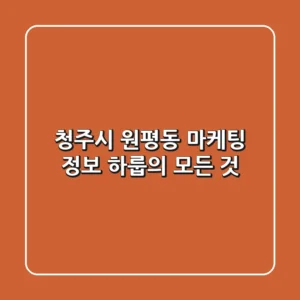 청주시 원평동 마케팅 정보 - '하룹'의 모든 것