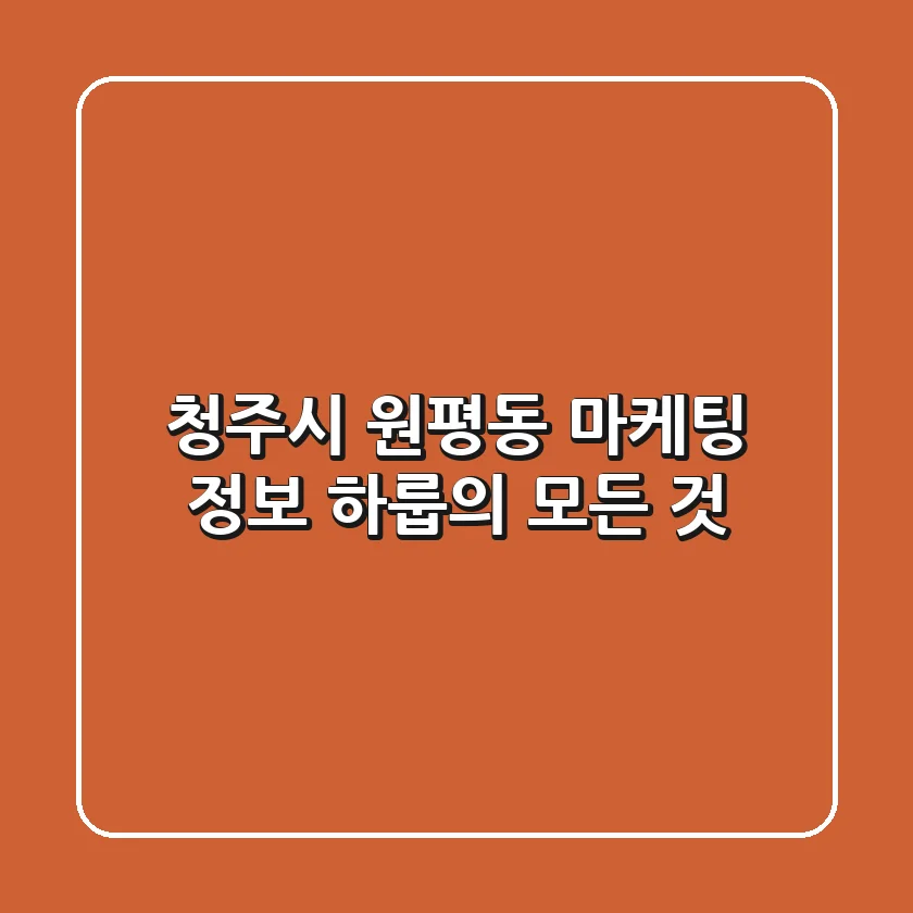 청주시 원평동 마케팅 정보 - '하룹'의 모든 것