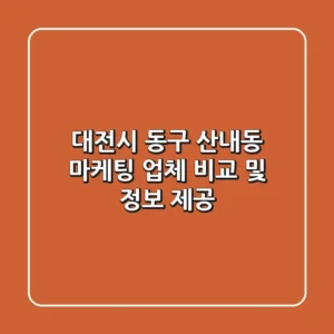 대전시 동구 산내동 마케팅 업체 비교 및 정보 제공