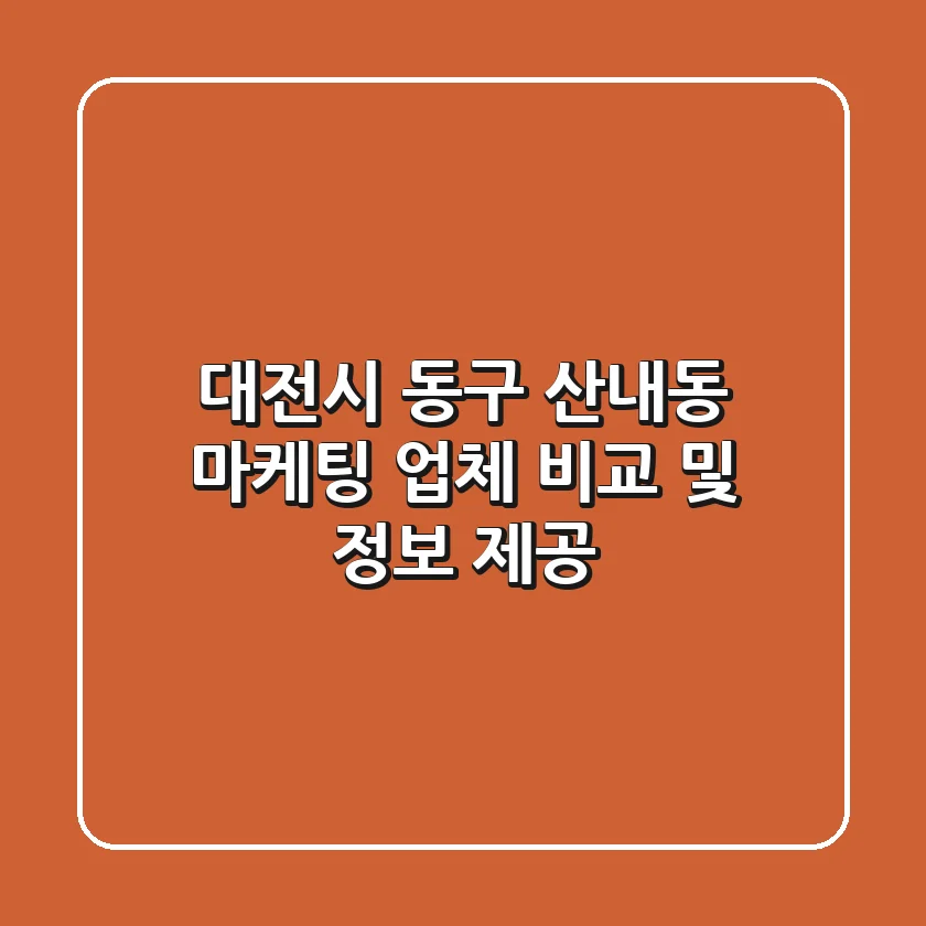 대전시 동구 산내동 마케팅 업체 비교 및 정보 제공