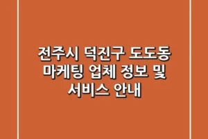 전주시 덕진구 도도동 마케팅 업체 정보 및 서비스 안내