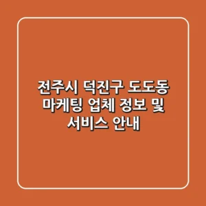 전주시 덕진구 도도동 마케팅 업체 정보 및 서비스 안내