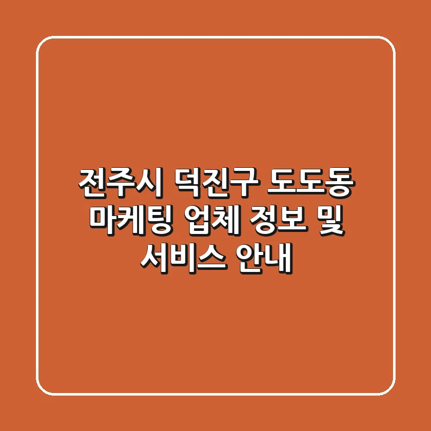 전주시 덕진구 도도동 마케팅 업체 정보 및 서비스 안내