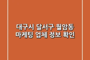 대구시 달서구 월암동 마케팅 업체 정보 확인
