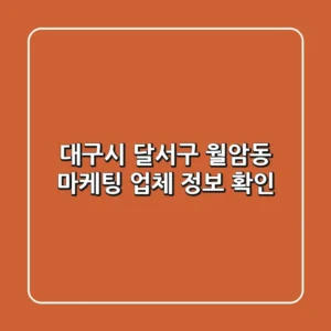대구시 달서구 월암동 마케팅 업체 정보 확인