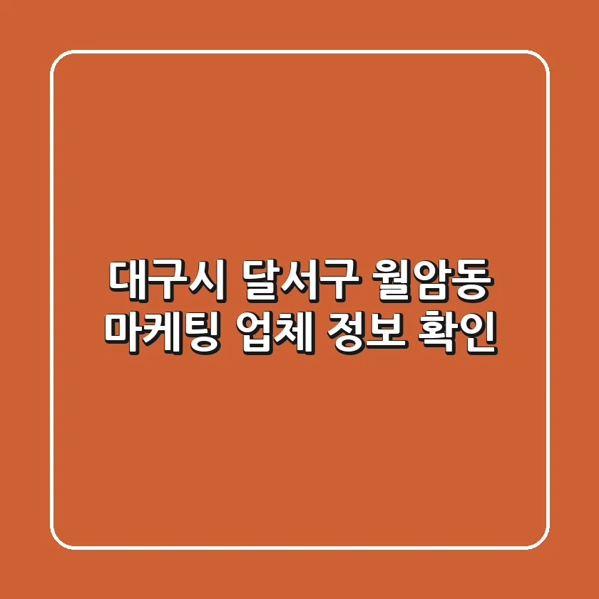 대구시 달서구 월암동 마케팅 업체 정보 확인