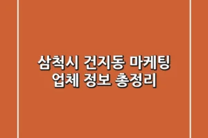 삼척시 건지동 마케팅 업체 정보 총정리