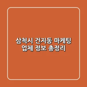 삼척시 건지동 마케팅 업체 정보 총정리
