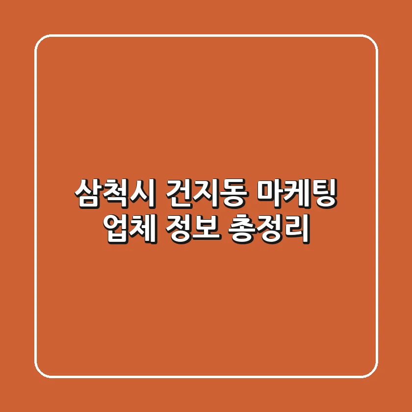 삼척시 건지동 마케팅 업체 정보 총정리