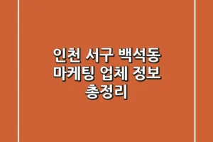 인천 서구 백석동 마케팅 업체 정보 총정리