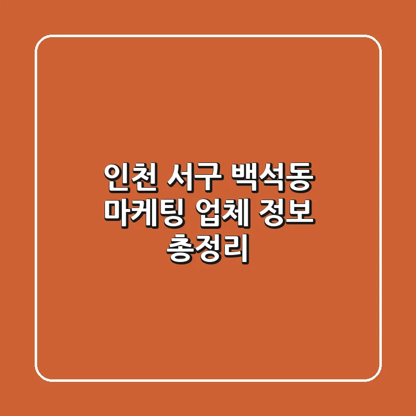 인천 서구 백석동 마케팅 업체 정보 총정리