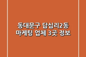 동대문구 답십리2동 마케팅 업체 3곳 정보
