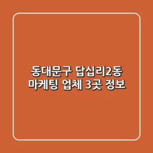 동대문구 답십리2동 마케팅 업체 3곳 정보