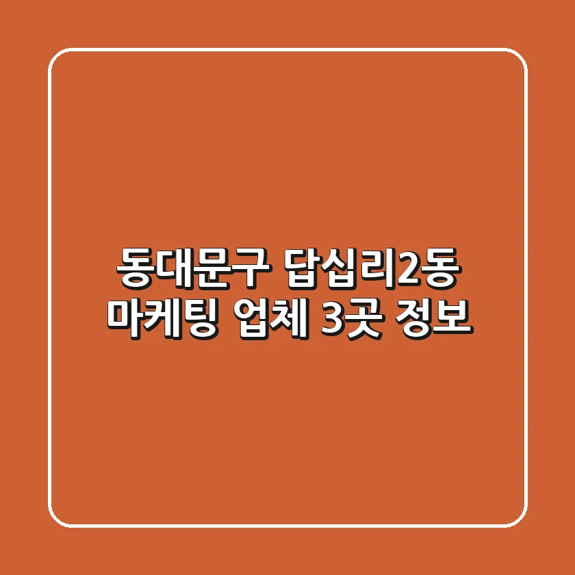 동대문구 답십리2동 마케팅 업체 3곳 정보