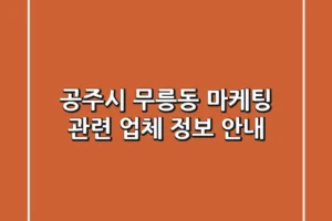 공주시 무릉동 마케팅 관련 업체 정보 안내