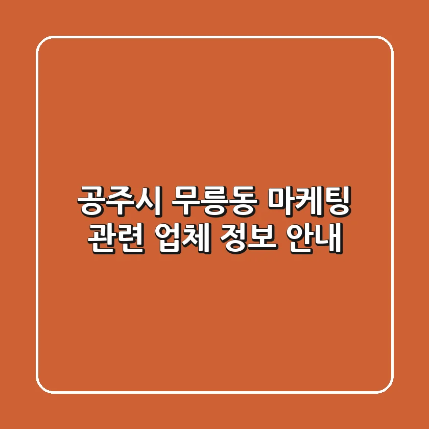 공주시 무릉동 마케팅 관련 업체 정보 안내