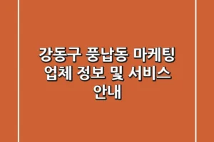 강동구 풍납동 마케팅 업체 정보 및 서비스 안내