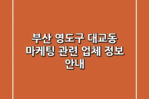부산 영도구 대교동 마케팅 관련 업체 정보 안내