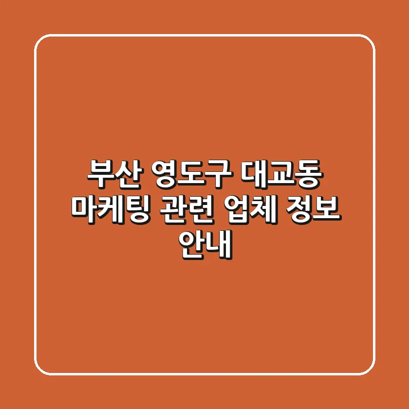 부산 영도구 대교동 마케팅 관련 업체 정보 안내