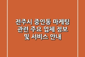 전주시 중인동 마케팅 관련 주요 업체 정보 및 서비스 안내