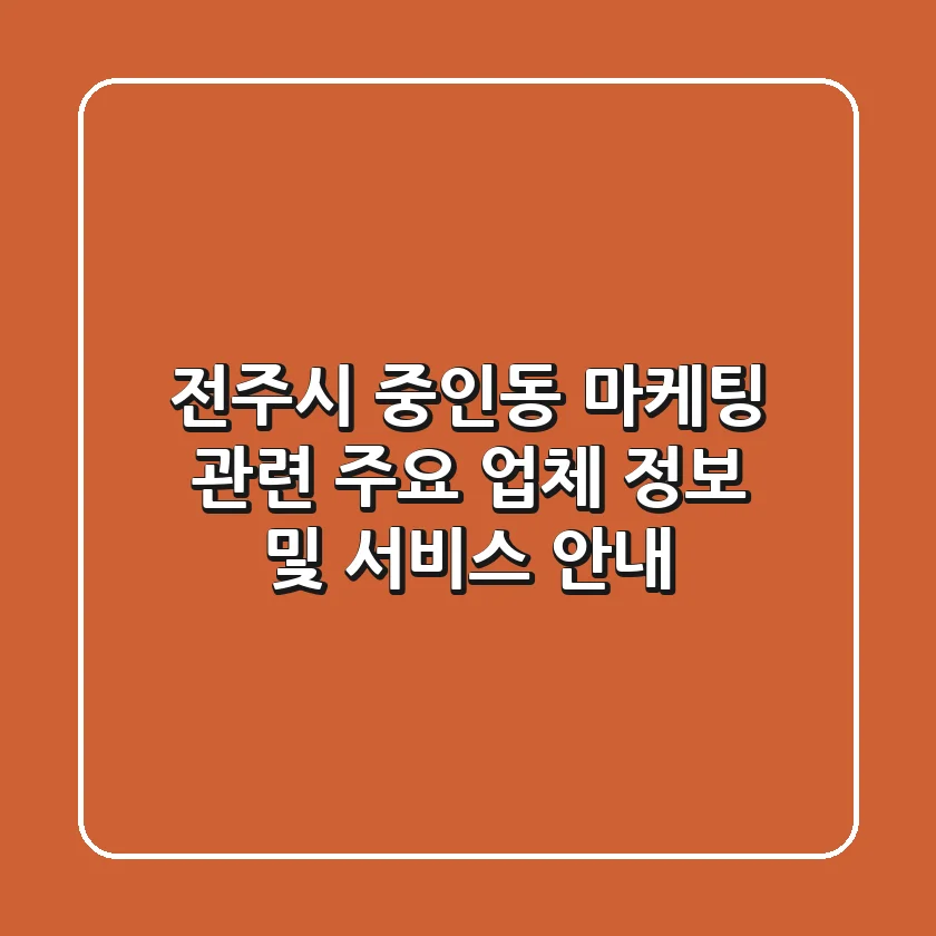 전주시 중인동 마케팅 관련 주요 업체 정보 및 서비스 안내