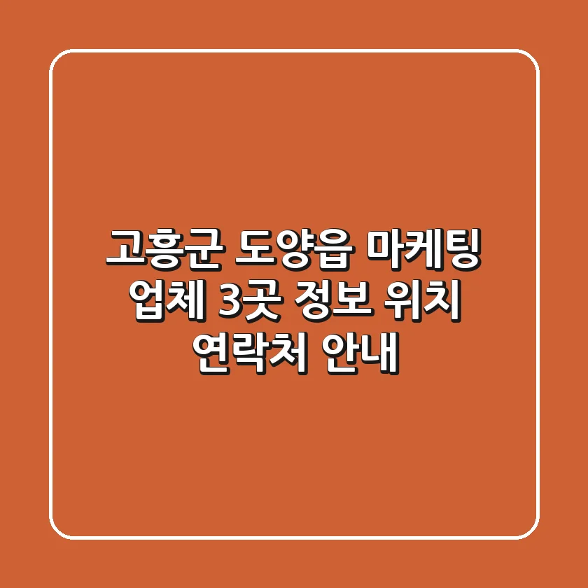 고흥군 도양읍 마케팅 업체 3곳 정보 - 위치, 연락처 안내