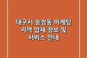 대구시 송정동 마케팅: 지역 업체 정보 및 서비스 안내