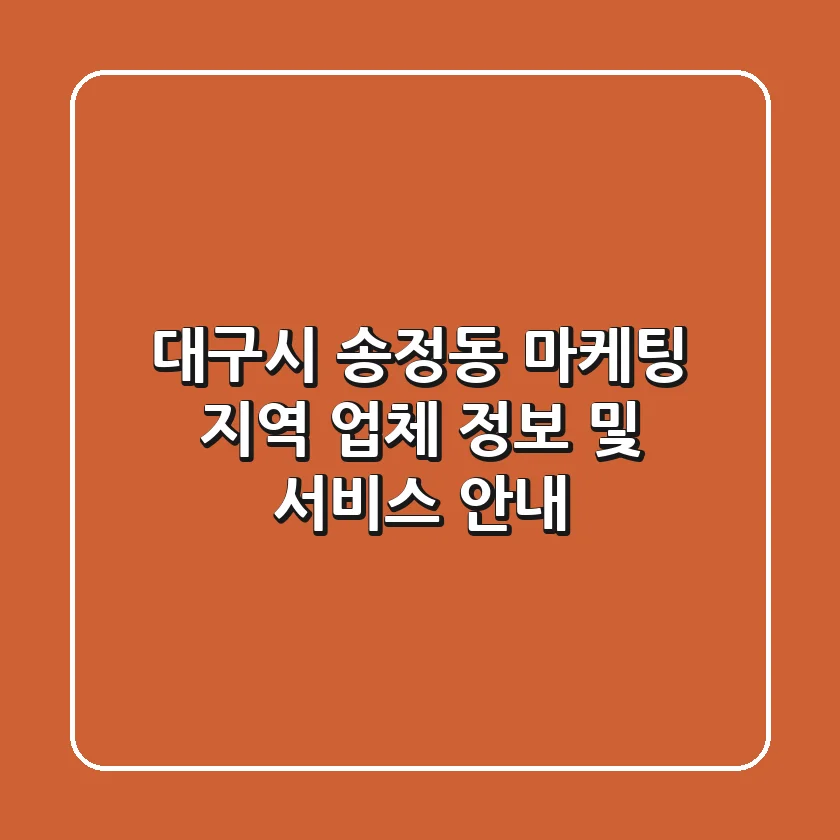 대구시 송정동 마케팅: 지역 업체 정보 및 서비스 안내