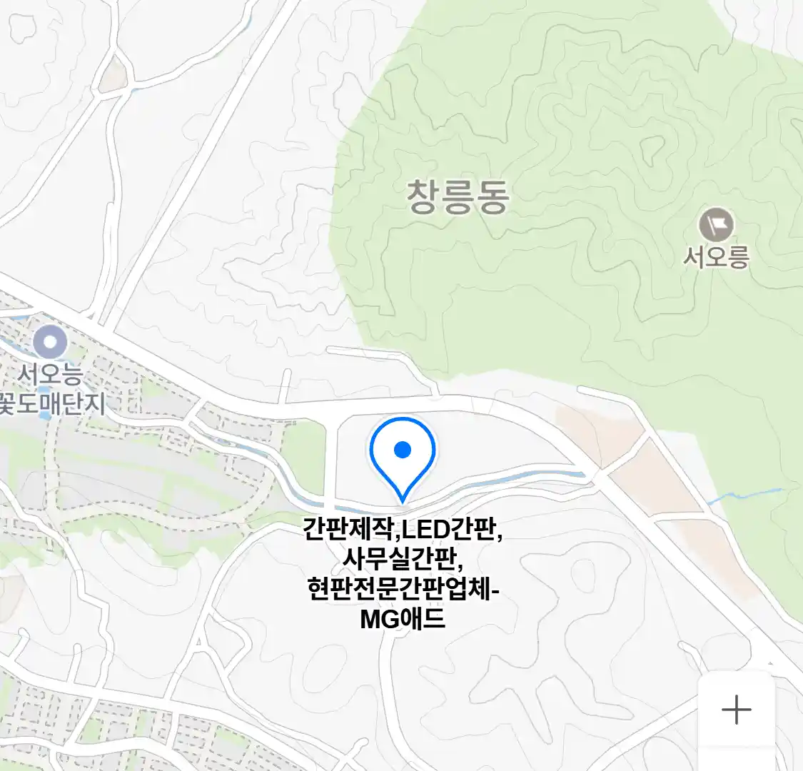 간판제작,LED간판,사무실간판,현판전문간판업체-MG애드 위치