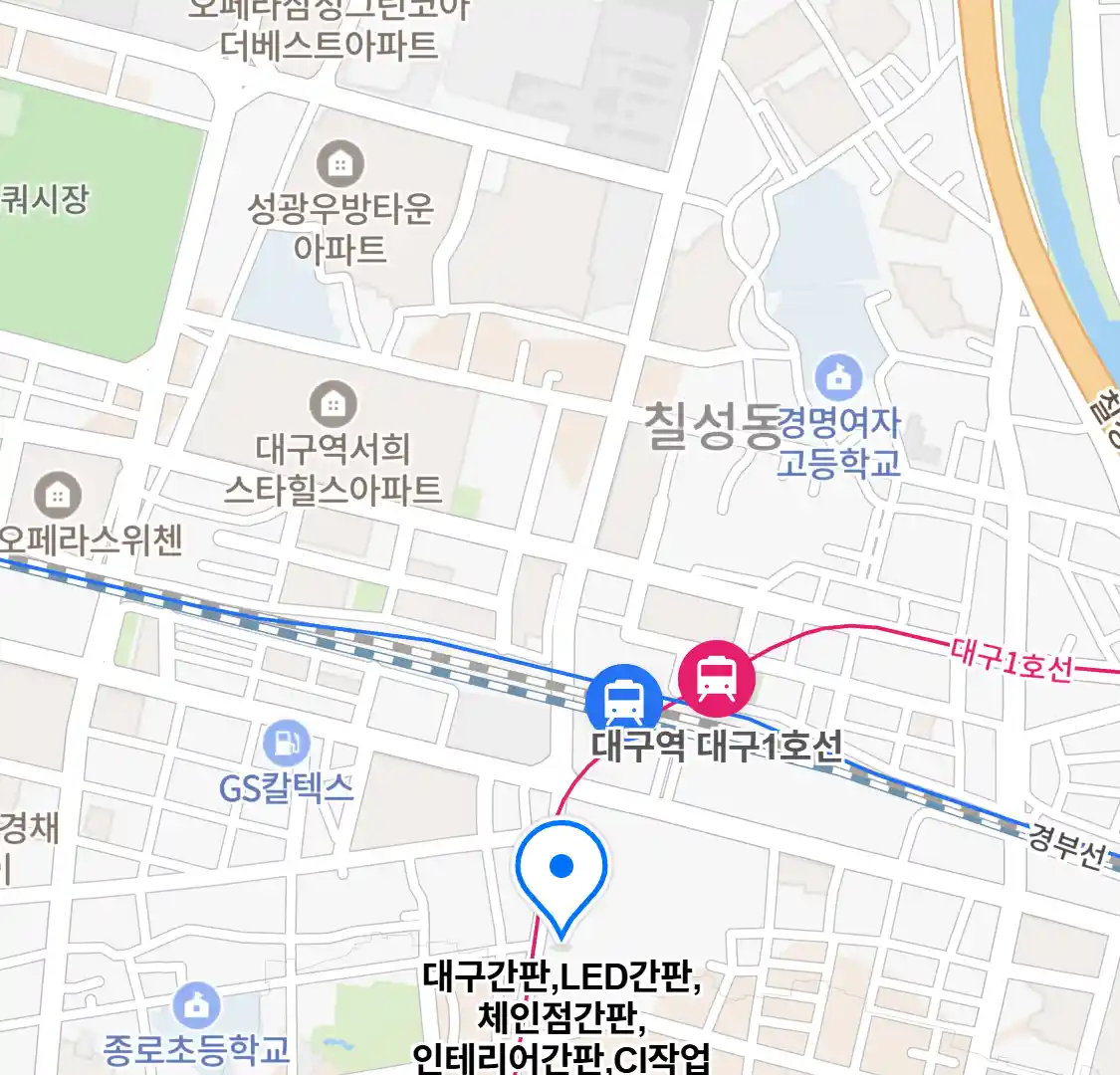 대구간판,LED간판,체인점간판,인테리어간판,CI작업 위치