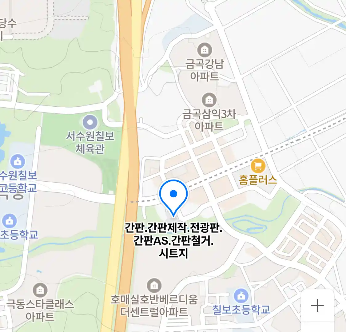 간판.간판제작.전광판.간판AS.간판철거.시트지 위치
